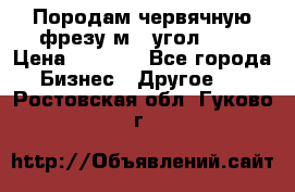 Породам червячную фрезу м8, угол 20' › Цена ­ 7 000 - Все города Бизнес » Другое   . Ростовская обл.,Гуково г.